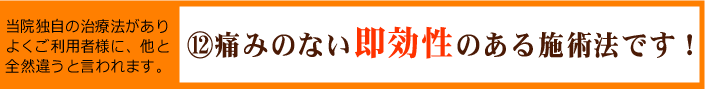 施術に痛みを伴わない