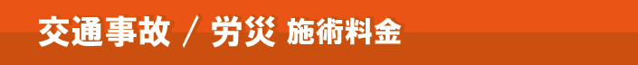 交通事故 労災　施術料金