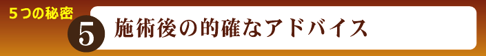 施術後の的確なアドバイス・アフターケア