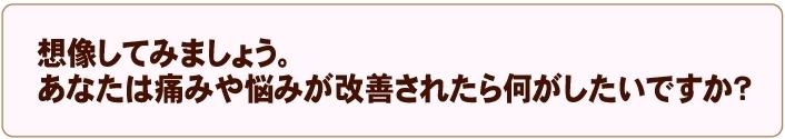 痛みや悩みが改善されたらなにがしたいですか！？.jpg