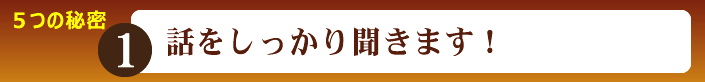 丁寧なカウンセリングで話をしっかり聞きます。