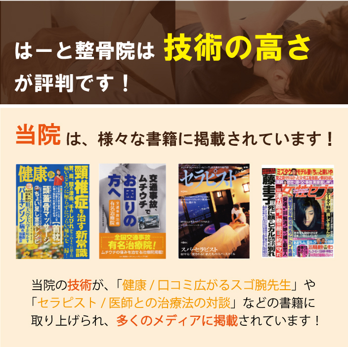 様々なメディアでも紹介され、整骨・整体の技術力の高さが評価されています。