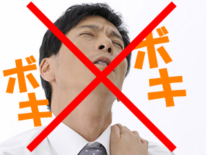 「ボキボキ」音を立てません