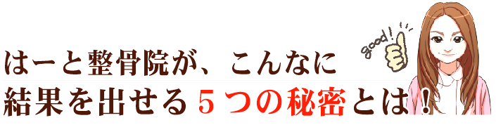 結果を出せる５つの秘密