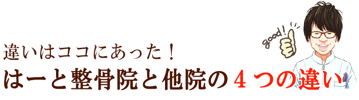 他院との違い