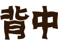 背中の痛み　文字.jpg