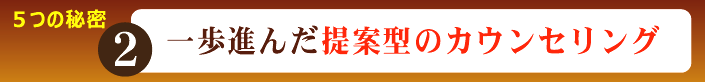 一歩進んだ提案型のカウンセリング