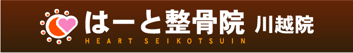 川越のはーと整骨院・整体院