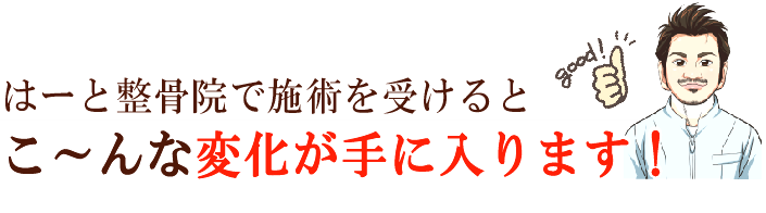 当院での整骨・整体を受けて変化すること