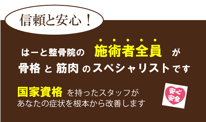 川越にある当整骨院の施術者全員が国家資格保持者で信頼感と安心感があります！