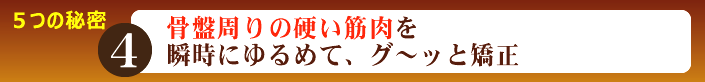 骨盤周りの硬い筋肉を瞬時にゆるめて骨盤矯正