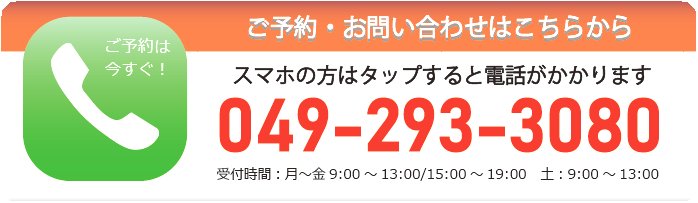 川越駅近の整骨院・整体院へご予約/お問合せ