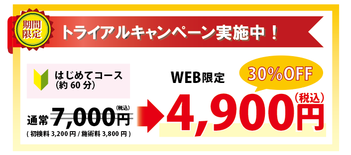 整体初回30％off.png