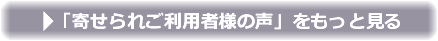 ご利用者様の声をもっと見る