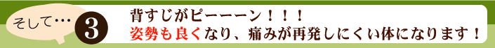 姿勢改善で痛みが再発しにくい体になります！