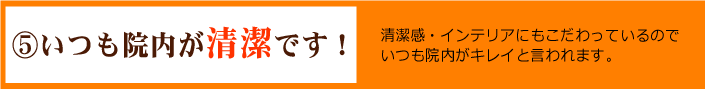 当院の特徴５.png