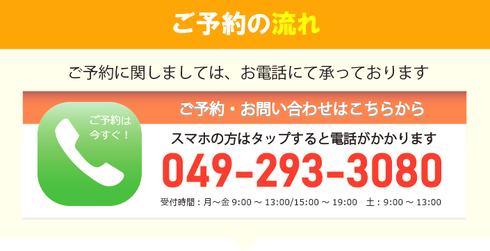 まずは電話でご予約・ご相談ください！