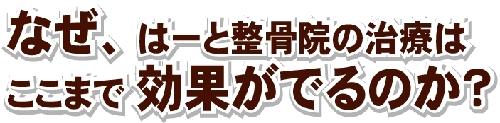 なぜ、はーと整骨院の治療は、ここまで効果がでるのか？.jpg