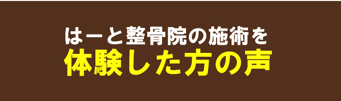 はーと整骨院の施術を体験した方の声