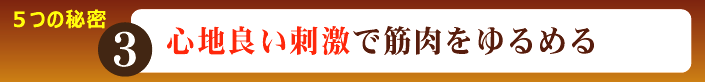 心地良い刺激で筋肉をゆるめる整骨・整体