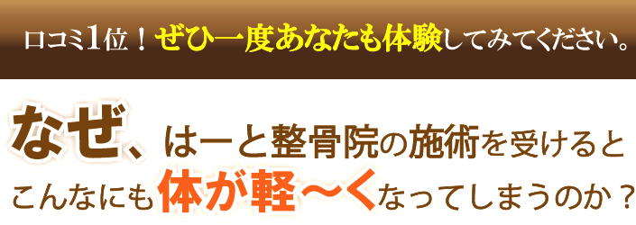 川越の人気整体！なぜ、はーと整骨院の施術を受けるとこんなにも体が軽くなってしまうのか